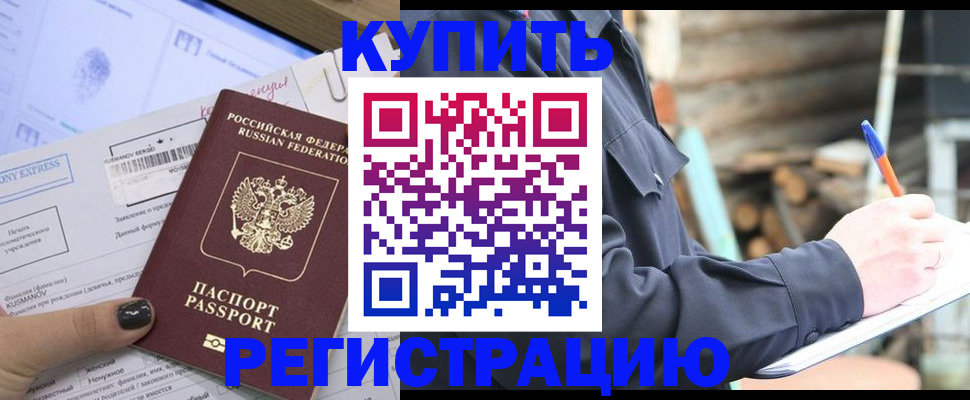 купить прописку в Ангарске