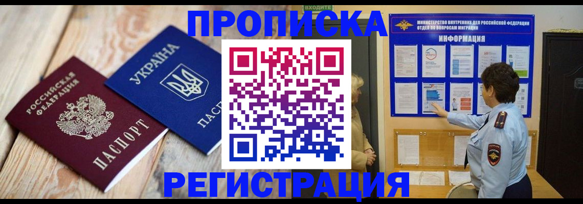 временная регистрация купить в Ангарске